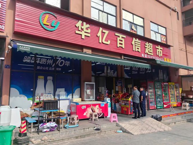 便利之光：凯里市翁项美惠便利超市